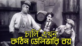 Charlie Chaplin Kothin Delivery Boy  Bangla Funny Dubbing  Bangla Funny Video  Khamoka tv [upl. by Buckley153]