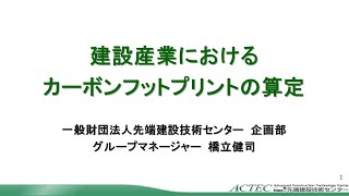 建設産業におけるカーボン・フットプリントの算定（R5セミナー） [upl. by Philipson]