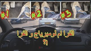 هل نستعمل لفرا مع لومرياج او لفرا وحدو ؟التغلب على الخوف في السياقة 3 [upl. by Ariaz]