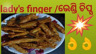 ଭେଣ୍ଡି ଚିପ୍ସ ladys finger recipe in odia ଭେଣ୍ଡି ପକୋଡା 😀👌cooking sahusahu311 [upl. by Boycey]