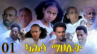 Aguadu  Kahsa Mahliet  ካሕሳ ማህሌት  New Eritrean Movie  Part 1  1ይ ክፋል  By Mekonen Tesfamariam [upl. by Mireielle]