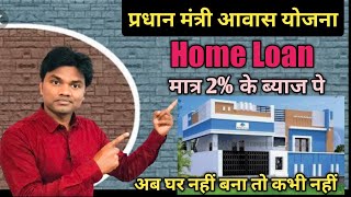 प्रधानमंत्री आवास योजना। मात्र 2 का ब्याज।Home Loan kaise milega ll PMAY kya hai ll [upl. by Wiltshire]