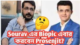 sourav ganguly র Biopic এ কি আদৌ থাকছেন Prosenjit😳 Trina Roy cine world [upl. by Htebasyle]