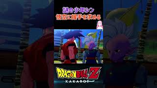 【ドラゴンボールZ KAKAROT】謎の少年シン、悟空に握手を求める ※ネタバレ注意 shorts ドラゴンボール ドラゴンボールZ [upl. by Dray739]