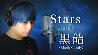 【歌ってみた♪】Stars  Callalily「Covered by 黒飴（Black Candy）」 [upl. by Dombrowski]