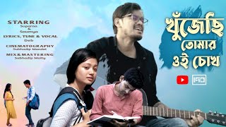 Khujechi Tomar Oi Chokh  খুঁজেছি তোমার ওই চোখ  Deb  Suparna  Soumya  Original New Song [upl. by Eibbob]