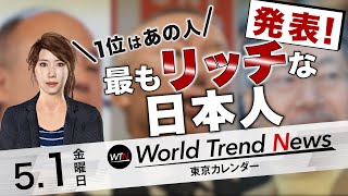 資産1兆円超えは4人！日本の長者番付を発表、など国内外の気になるニュース【WTN】 [upl. by Htiffirg]