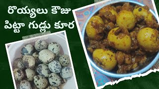 రొయ్యలు కౌజు పిట్టా గుడ్లు కూర🥚Prawns kouju pitta eggs curry recipeQuail Egg CurryKada Mutta [upl. by Erskine]