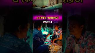 এ কেমন অসহায়তা  shorts short shortsfeed relatable respect relationship story storytime [upl. by Llerruj15]