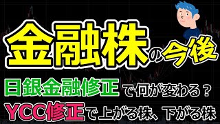 金融株の今後、日銀政策修正で上がるおすすめの株は？YCC修正で上がる株と下がる株 [upl. by Aihtibat225]