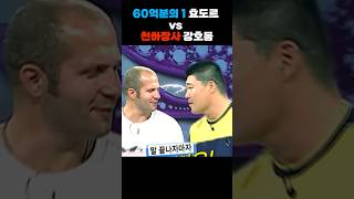 60억분의 1 효도르 vs 천하장사 강호동 전설들의 씨름 한판🔥 [upl. by Noid]