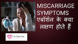 MISCARRIAGE SYMPTOMS एबॉर्शन के क्या लक्षण होते हैं [upl. by Cahn]