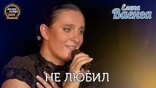 Елена Ваенга  Не любил quotЖелаю солнцаquot HD [upl. by Noid]