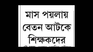 TEACHER LATEST NOTIFICATION OF WEST BENGALwb teacher news today wb teacher salary news [upl. by Notrom310]