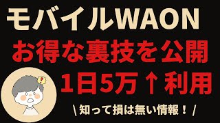 【モバイルWAON】1日に5万円以上チャージしたい方必見！モバイルWAONの裏技を解説！ [upl. by Aibun626]