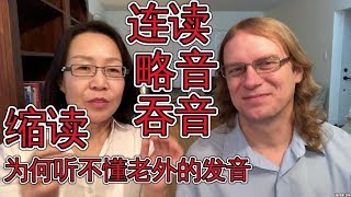 英语连读，略音吞音，缩读实用技巧！为什么听不懂老外的发音？Linking And Connecting English Words [upl. by Itaws628]