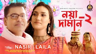 Noya Daman 2নয়া দামান ২ Nasir amp Laila নাসির ও লায়লা Exclusive Music videoNew Bangla song 2021 [upl. by Yelime]