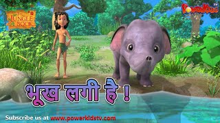 भूख लगी है  मोगली की कहानिया  The Jungle Book  हिंदी कहानिया  Kahaniya  Mowgli Hindi [upl. by Ardeed]