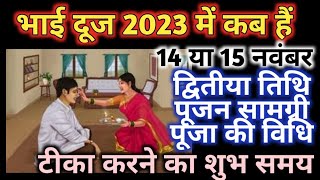 भैया दूज 2023भाई दूज 2023 में कब हैंBhai dooj 2023 dateBhai dooj 2023 Shubh muhuratBhaiya dooj [upl. by Jopa530]