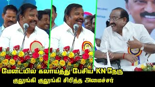 மேடையில் கலாய்த்து பேசிய KN நேரு  KN Nehru Ultimate Speech  Minister Sakkarapani  I Periyasamy [upl. by Annalise]