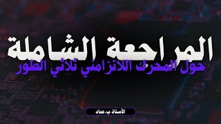 المراجعة الشاملة حول المحرك اللاتزامني ثلاثي الطور  مراجعة للبكالوريا  bac [upl. by Zita]