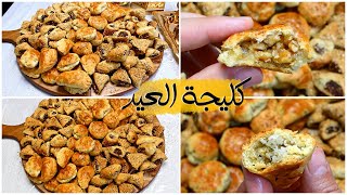 حلويات العيد كليچه عراقيه هشه تذوب بالفم مع طرق تشكيل بحشوات مختلفه Kleicha Iraqis national cookie [upl. by Ardnuaed639]