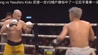 Yi Long amp Yasuhiro Kido  Cao Thủ Thiếu Lâm Tự Bị Knock out Trong Vòng 120 Giây [upl. by Rifkin]