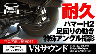 ハマーH2【超レア】V8サウンド耐久。エンジン内やマフラーの音。足回りの動きなどを堪能する動画。 [upl. by Lak]