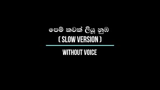 පෙම් කවක් ලියූ නුඹ Slow Version  Pem Kawak  Without Voice [upl. by Nezah807]