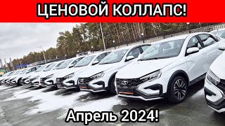 Коллапс ЦЕН на ЛАДУ LADA АПРЕЛЬ 2024 [upl. by Ivor]