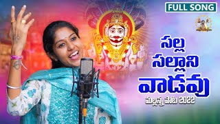 Salla Sallani Vadavu mallanna  Mallanna song 2022  madhupriya songs  uppuguda shiva [upl. by Janiuszck]