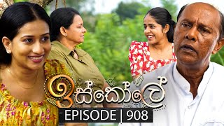 Iskole ඉස්කෝලේ  Episode 908  02nd September 2024 [upl. by Cirillo]