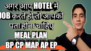 मील प्लान क्या होते हैं types of meal plan in hotel industry What is meal plan AP CPBPMAP [upl. by Eintihw177]