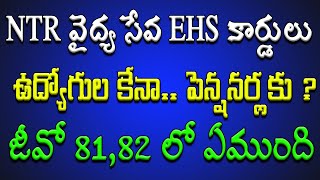 NTR వైద్య సేవ EHS కార్డులు ఉద్యోగుల కేనా పెన్షనర్లకు ప్రస్తుతం పని చేయవా How to Download EHS Card [upl. by Aicener]