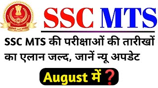 SSC MTC Ka Exam Kab Hoga Aur Admit Card Kab Aaega  SSC MTS Ka Exam Kab Tak Ho Sakta Hai  SSC MTS [upl. by Attenaz938]