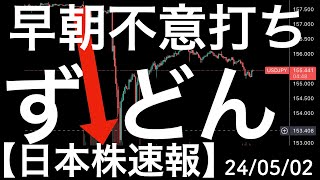 【日本株速報】2452 早朝の不意打ちとなる為替介入観測あり [upl. by Inacana71]