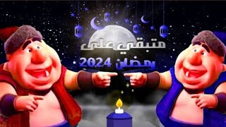 كميومباقي على رمضان 2024 العد التنازلي لشهر رمضان 2024 [upl. by Megen]