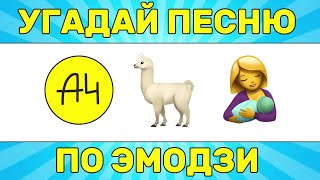 УГАДАЙ ПЕСНЮ ПО ЭМОДЗИ ЗА 10 СЕКУНД  УГАДАЙ ПЕСНЮ ИЗ ТИК ТОК ПО ЭМОДЗИ РУССКИЕ ХИТЫ 2024 ГОДА [upl. by Lambertson]