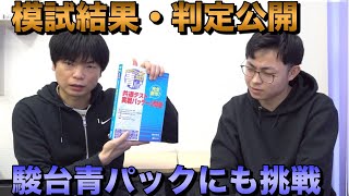 第３回駿台・ベネッセ共通テスト模試結果と青パックの結果【早稲田スポ科を目指す坂上】 [upl. by Arretak929]