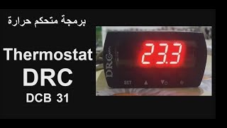 برمجة متحكم حرارة Thermostat DRC DCB 31 [upl. by Srednas529]