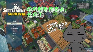 【Settlement Survival】のら村を作るよ。その① [upl. by Malachy]