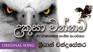 Ukusa wannama  උකුසා වන්නම [upl. by Coben402]