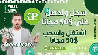 الربح المجانى من منصة السلام الأخضر  Free profit from the Greenpeace platform [upl. by Serle]