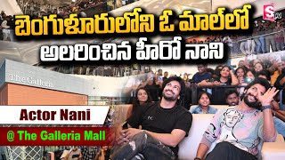 బెంగళూరులోని ఓ మాల్ లో అలరించిన హీరో నాని  Natural Nani Visits Galleria Mall in Bangalore [upl. by Goar]