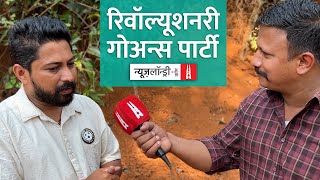 गोवा की राजनीति का उभरता खिलाड़ी  ‘‘Revolutionary Goans Party’’  Goa Elections 2022 [upl. by Billmyre]