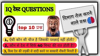 top 10 iq questions  IQ test question  general knowledge  general intelligence gk gs [upl. by Tai]