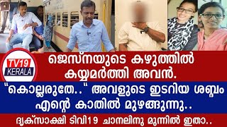 quotജസ്ന ഇടറിയശബ്ദത്തിൽപറയുന്നത്ഞാൻ കേട്ടുquotശേഷം നടുക്കംവിട്ടുമാറുന്നില്ലഎനിക്ക് Jasna Mariam James news [upl. by Gnuhp]