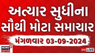 🟠Latest Gujarati News LIVE  ગુજરાતના તમામ મોટા સમાચાર  Gujarat Samachar  Gujarat Flood  News18 [upl. by Wolfgram]