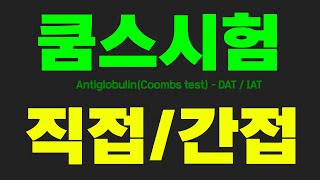 수혈학 늦지않았어요  쿰스  coombs test  AHG  직접쿰스  간접쿰스 [upl. by Namlas530]