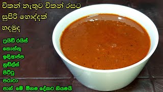 මස් නැතුව මස් හොදි හදන්නෙ කොහොමද 😯  Gravy  Athal kitchen No meat gravy  Gravy for Fried rice Sinh [upl. by Apul987]